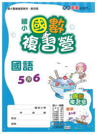 【國小暑假115】奇鼎國小 國數複習營-5升6